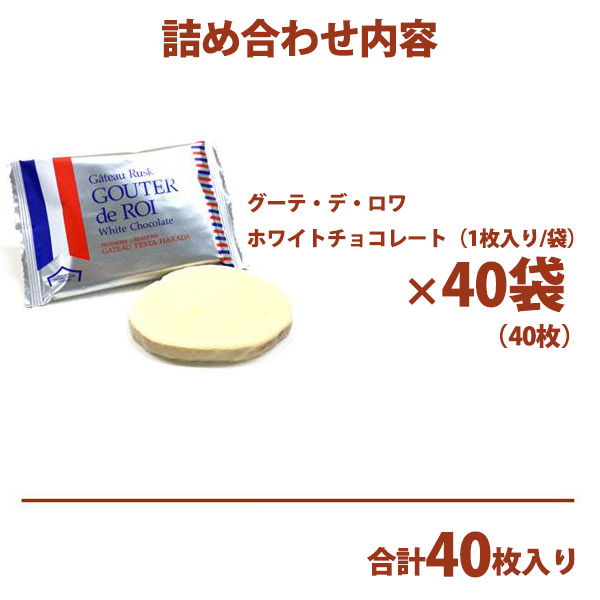 熨斗 無料】お菓子 ガトーフェスタハラダ ラスク ホワイトチョコレート