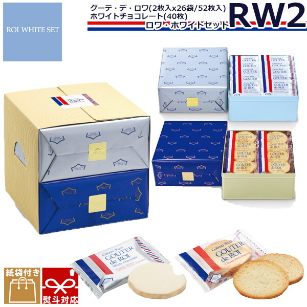 【 熨斗 無料 】お菓子 ギフト ガトーフェスタハラダ ラスク RW2 誕生日プレゼント 個包装 大量 グーテ・デ・ロワ 2枚×26袋(52枚) ホワイトチョコレート×40枚 ハラダ たくさん チョコ お菓子 2026 ホワイトデー お返し