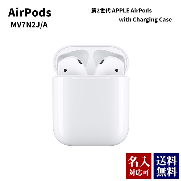 【楽天市場】アップル エアポッズ 第2世代 正規品 APPLE AirPods with Charging Case MV7N2J A