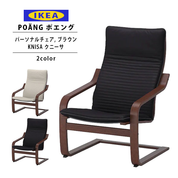 楽天市場】[IKEA/イケア/通販]POANG ポエング パーソナルチェア
