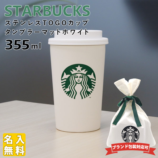 楽天市場 名入れ 刻印対応 スターバックス ステンレス Togoカップタンブラー マットホワイト 355ml Starbucks スタバ スターバックス 新作 タンブラー コーヒー ギフト 通販 レディース通販のソラーラ