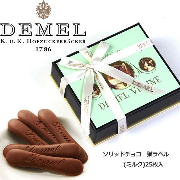 クール便必須】 DEMEL(デメル) ソリッドチョコ 猫ラベル(ミルク)25枚入