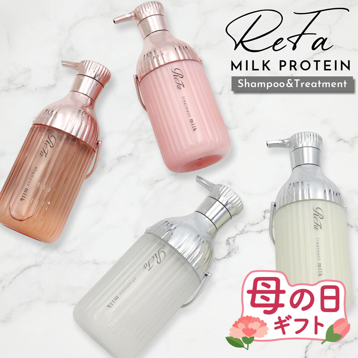 ReFa MILK PROTEIN リファ 母の日 プレゼント ミルクプロテイン シャンプー＆トリートメントセット リファ シャンプー ミルクプロテイン リファ トリートメント refa シャンプー トリートメント セット REFA シャンプー トリートメント ヘアケア ギフト 頭皮ケア
