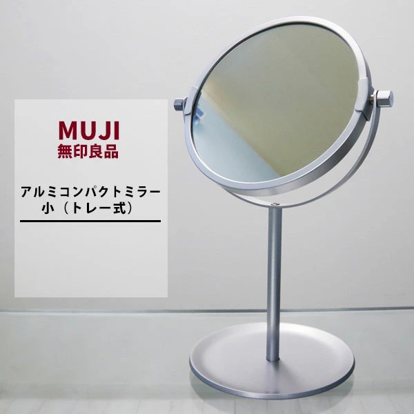 MUJI 無印良品 アルミコンパクトミラー 小（トレー式） 拡大鏡付き