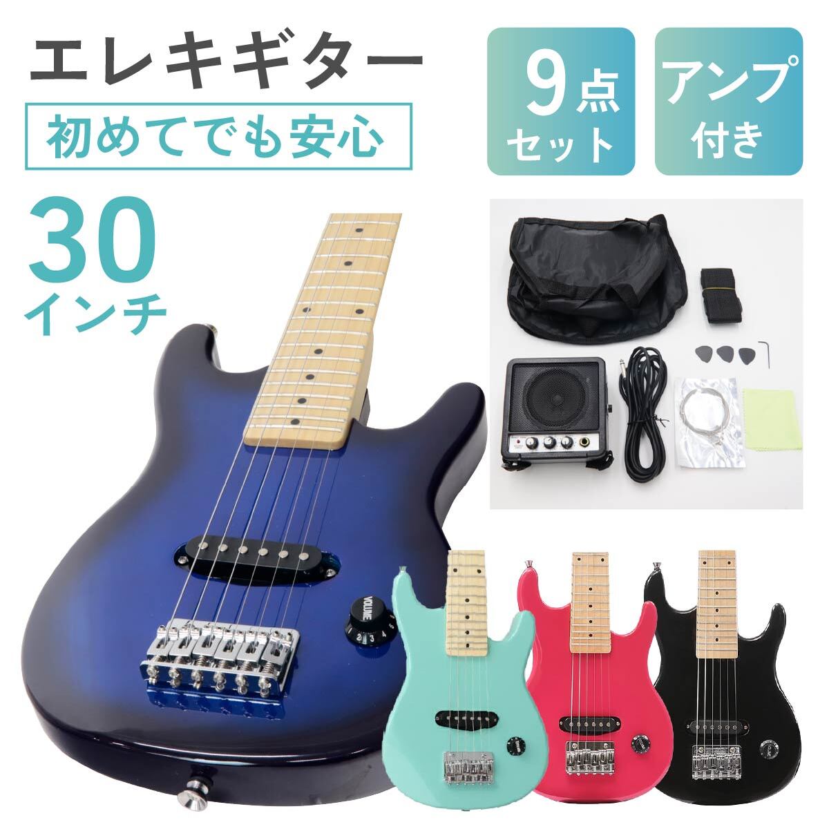 エレキギター 初心者セット 人気 30インチ 入門 ギター 送料無料 アンプ チューナー ソフトケース付き 9点セット 大人 学生 子ども 練習用 おすすめ プレゼント ギフト 上質
