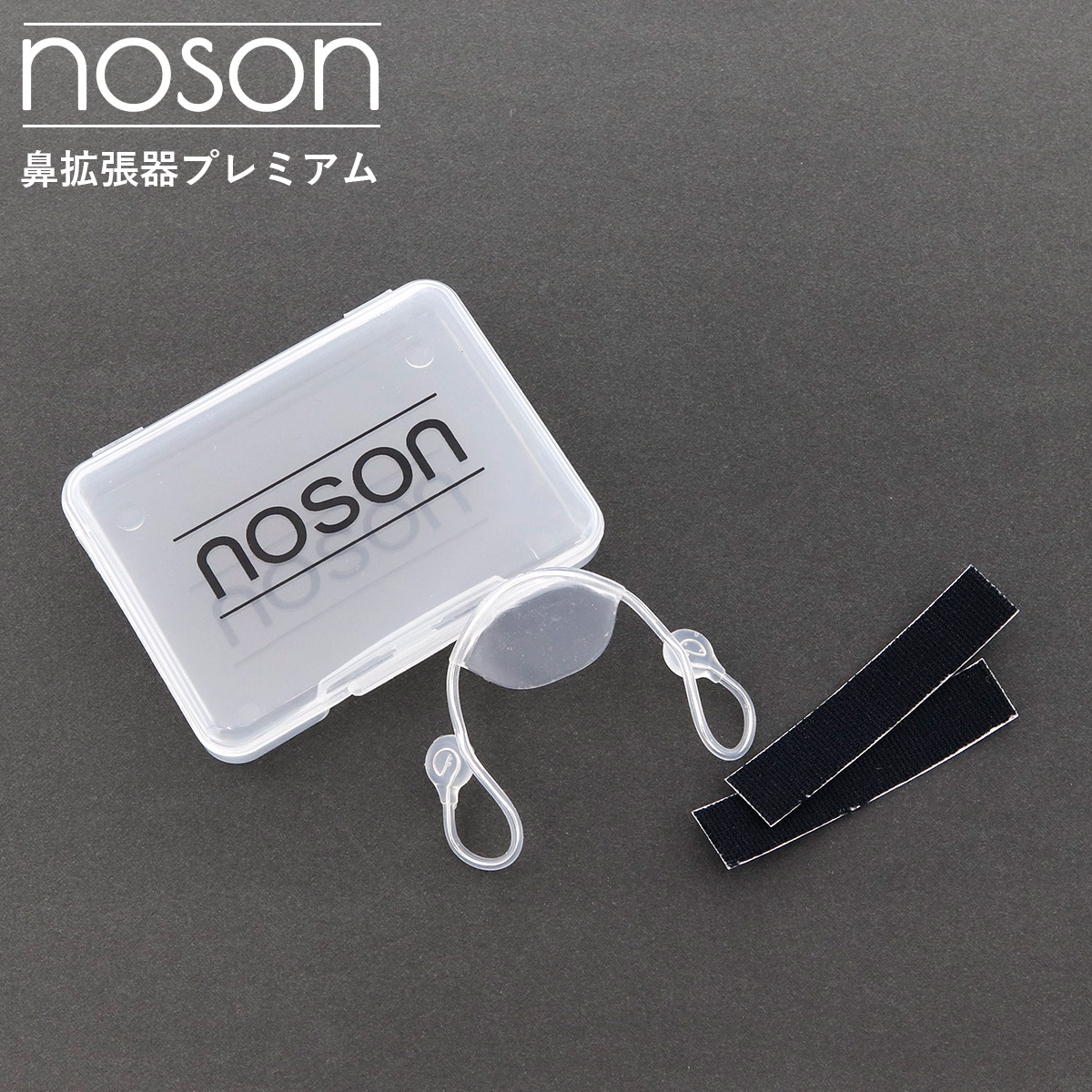 楽天市場】【海外正規品】Noson ノーソン PREMIUM 鼻拡張器 鼻