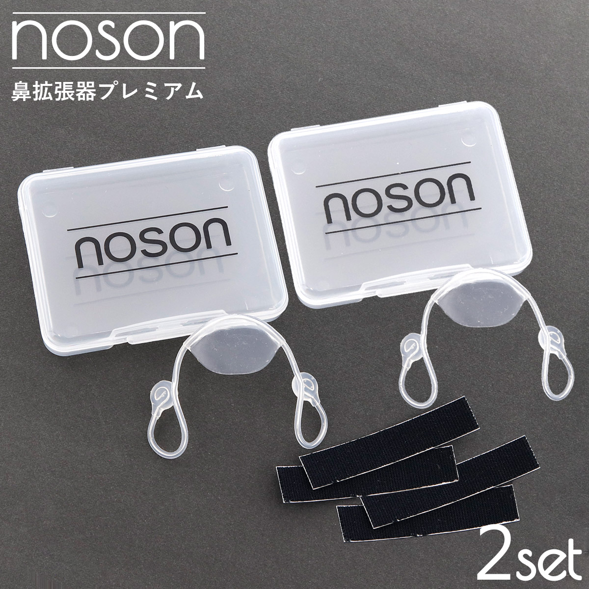 noson premium 健康管理用 noson Premium 呼吸サポート