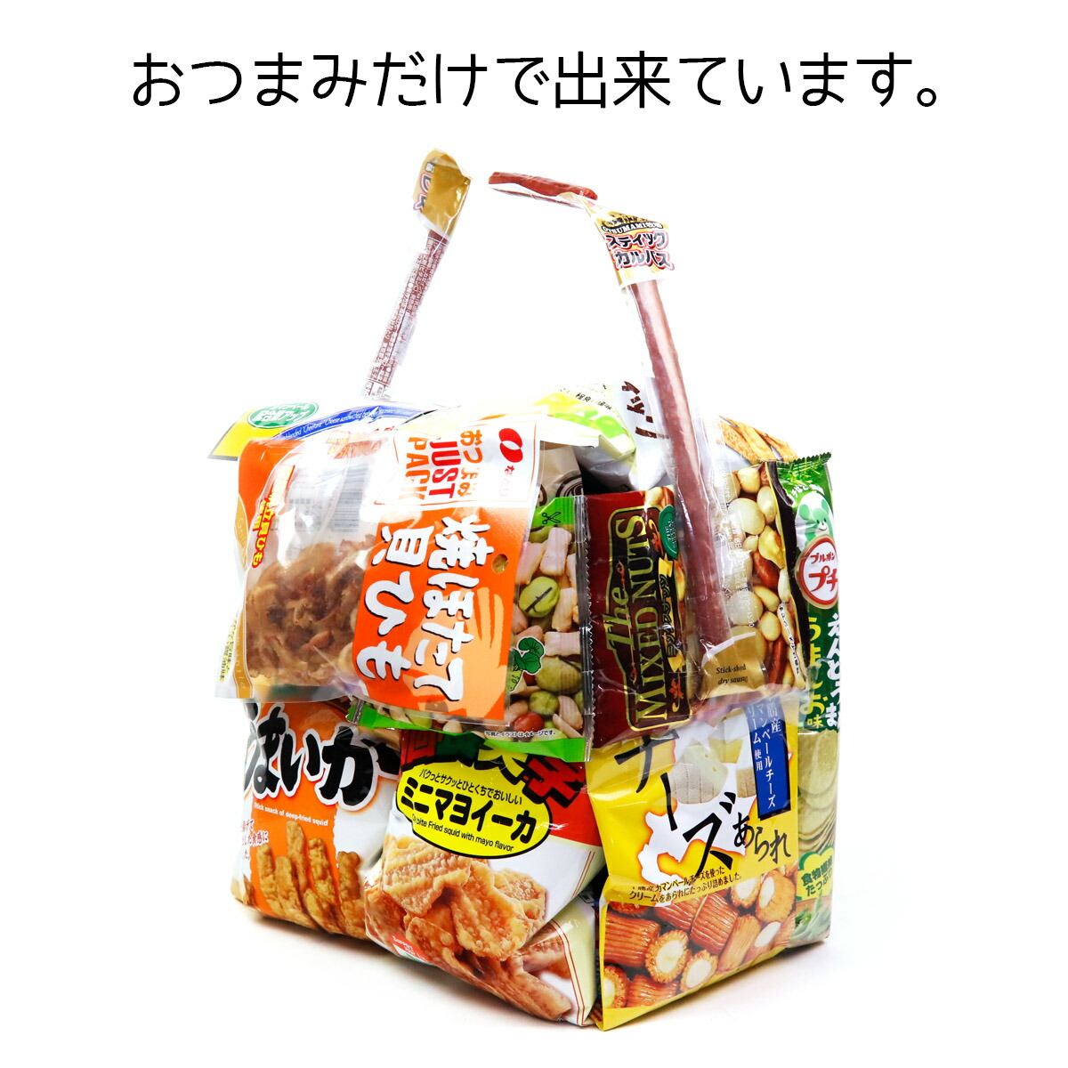 楽天市場 俺のおつまみバッグ 父の日 おつまみセット おつまみ ギフト お菓子 詰め合わせ 駄菓子 詰め合わせ 送料無料 お父さん 誕生日 珍味 極める 食べ物 上司 プレゼント お菓子バッグ 福袋 かわいい 可愛い バッグ ブーケ お中元 御中元 中元 レディース通販のソラーラ