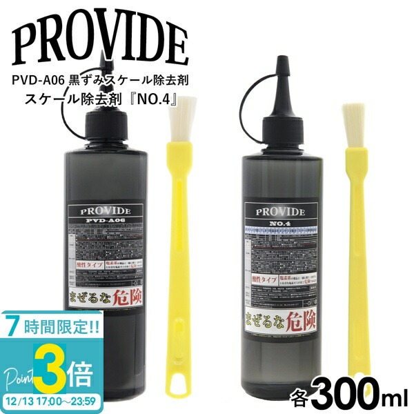 プロバイド Provide スケール除去剤a06 ocメンテナンスクリーナー 楽天市場】プロヴァイド 黒ずみスケール除去剤 PVD-A06 OC