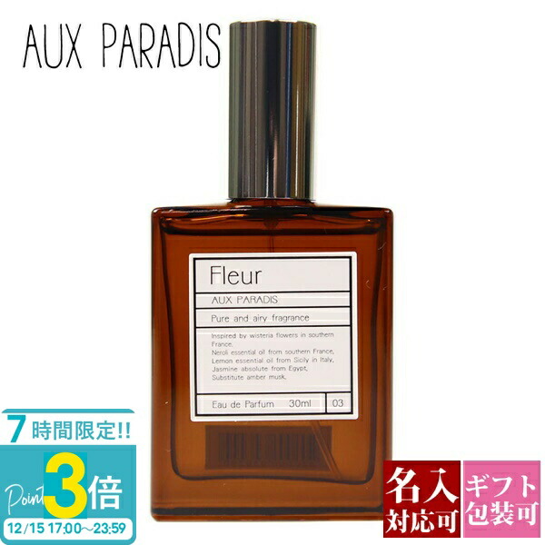 新品AUX PARADIS パルファム　オゥ　パラディ　フルール　ピュア30ml parfum-496.jpg