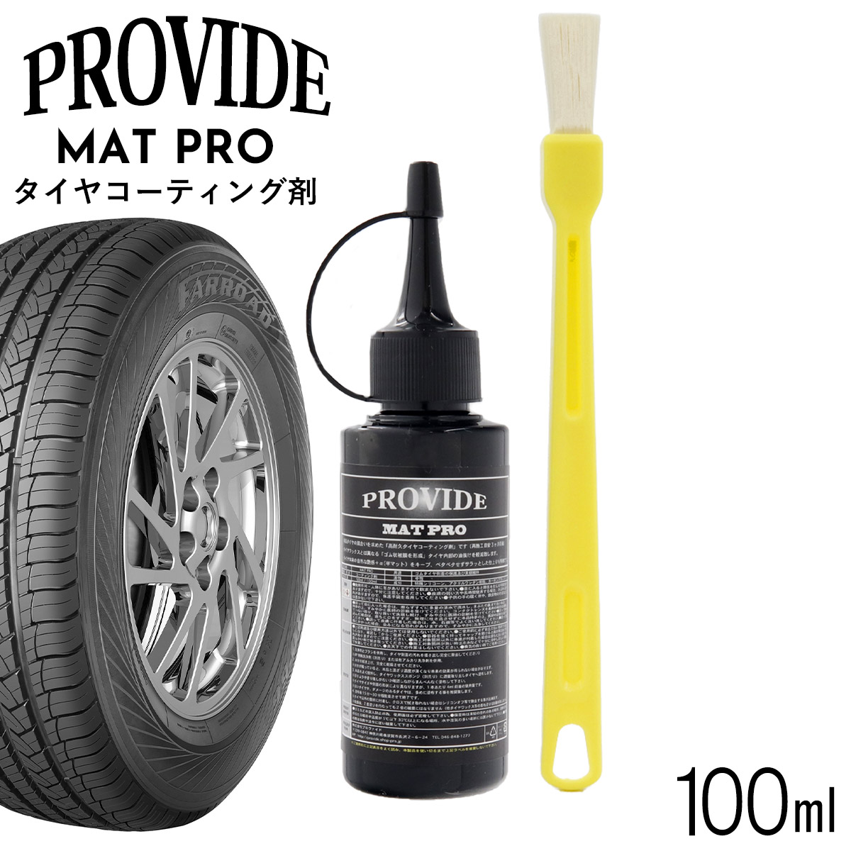 プロヴァイド PROVIDE MAT PRO タイヤコーティング剤 100ml 自然な仕上がり 半マット 工作用刷毛付き 車 バイク 洗車 洗車グッズ コーティング 真っ黒 ブラック 整備グッズ メンテナンス 高耐久 専用 プロバイド