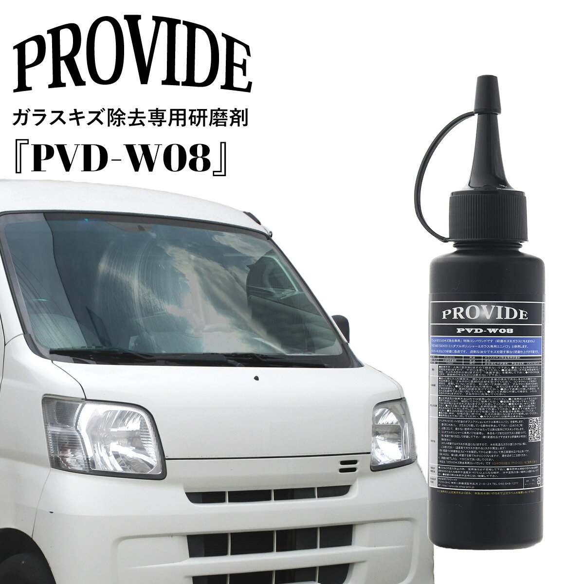 プロヴァイド ガラスキズ除去専用研磨剤「PVD-W08」100ml プロバイト プロバイト 車 ガラス 傷消し キズ 消し コーティング 剤 フロント ガラス ワイパー 傷 消し フロントガラス リペア 研磨剤 コーティング剤 車 コーティング 車