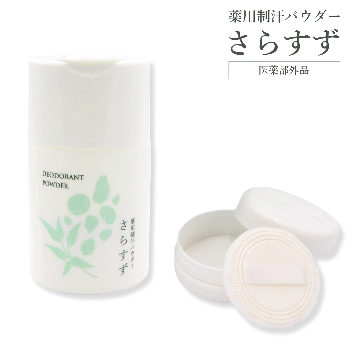 さらすず制汗パウダー120g 通販生活®薬用制汗パウダー『さらすず』｜【公式】カタログ