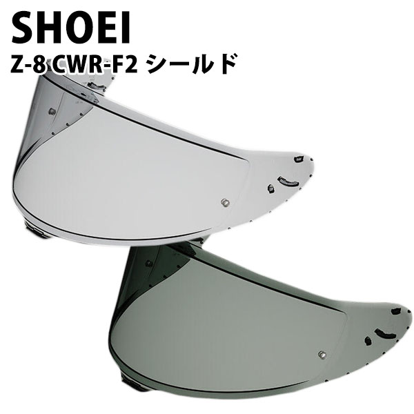 楽天市場】shoei Z-8用 ヘルメット シールド ソフト スモーク