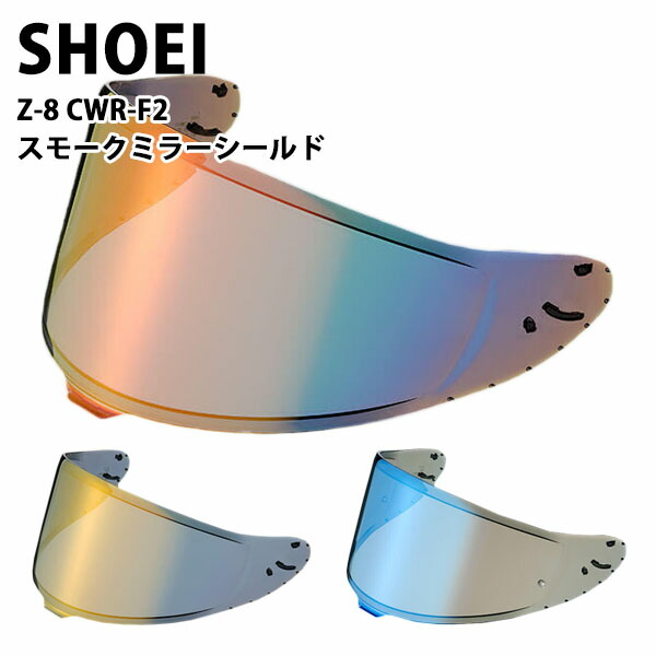楽天市場】shoei Z-8用 ヘルメット シールド ソフト スモーク