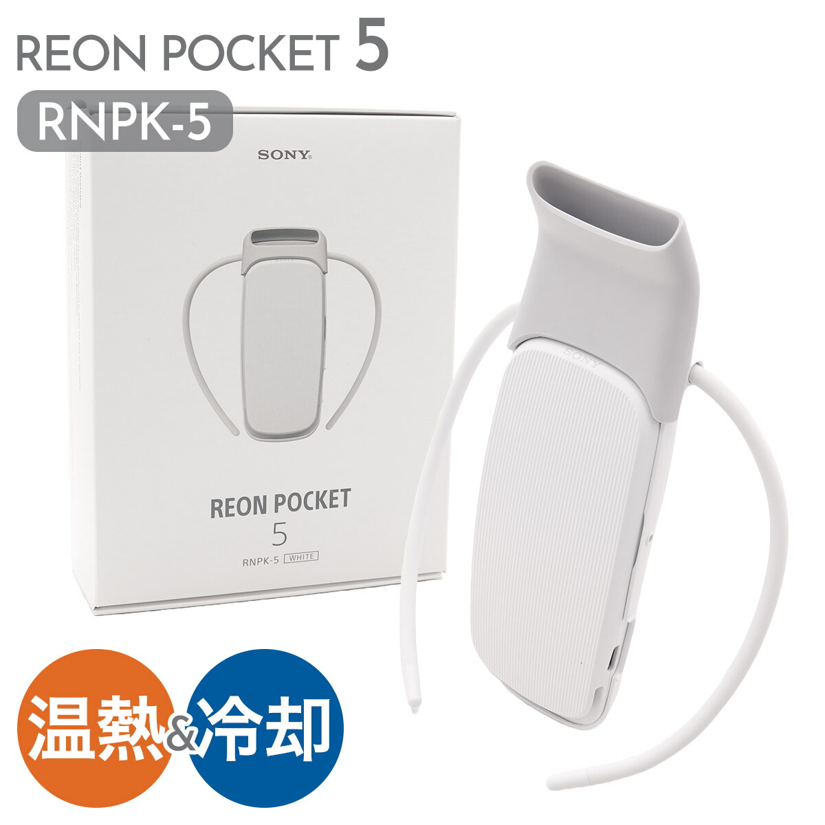 レオンポケット5 ソニー レオン ポケット5 SONY ウェアラブルクーラー 