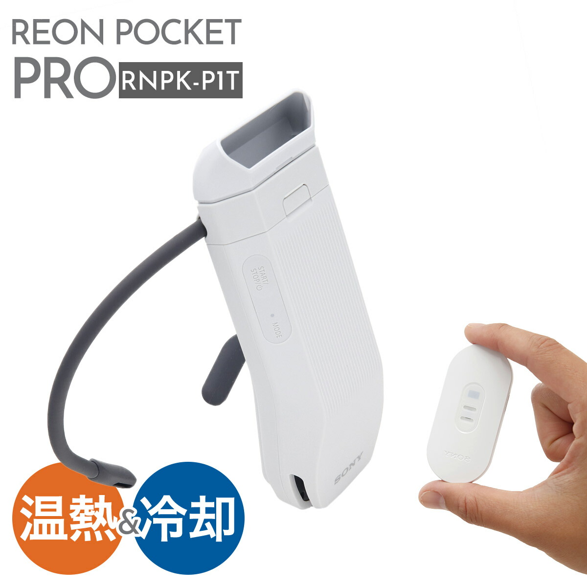 SONY REON POCKET PROセンシングキット付き/レオンポケットプロ 楽天市場】SONY REON POCKET PRO ソニー レオンポケットプロ