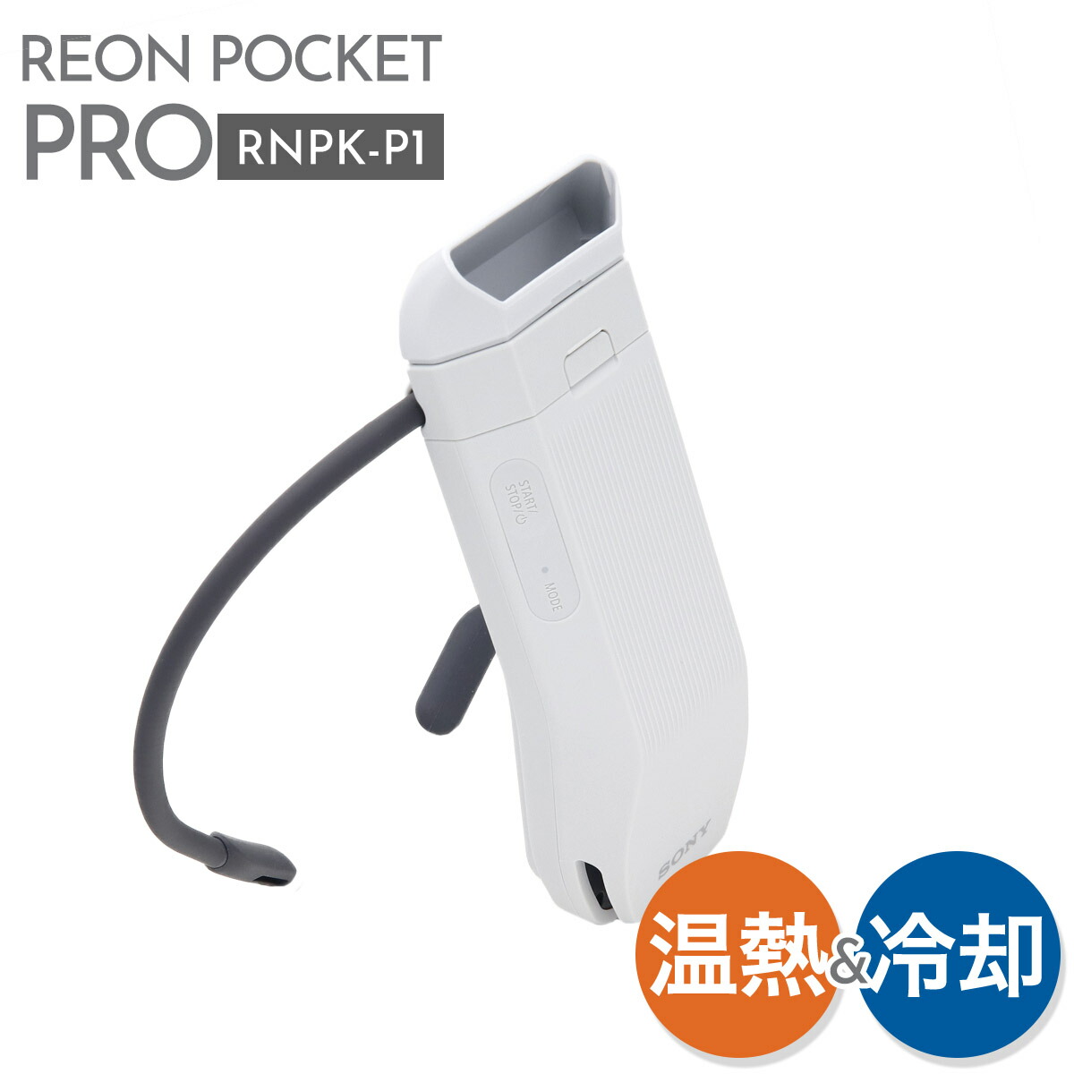 SGR様 ソニー レオンポケット プロ RNPK-P1 ReonPocket 楽天市場】SONY REON POCKET PRO ソニー レオンポケットプロ
