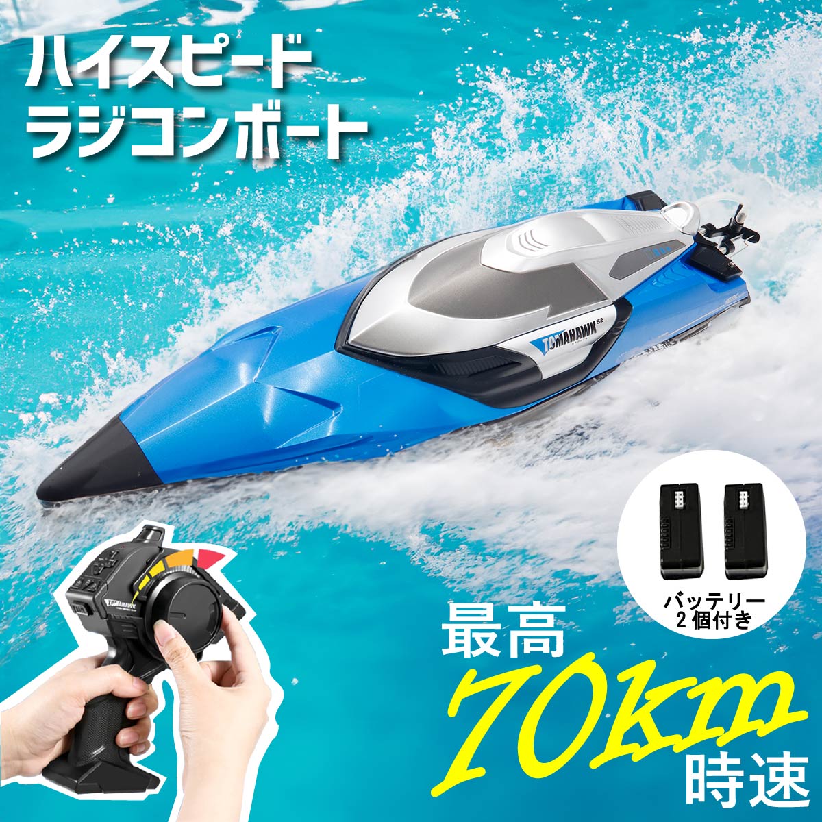 楽天市場】超ハイスピード ラジコンスピードボート