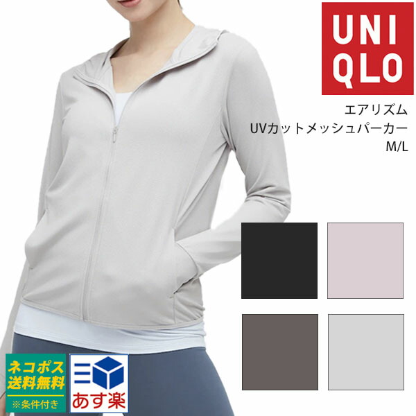 楽天市場 ポイント2倍 Uniqlo ユニクロ エアリズムuvカットメッシュパーカ 長袖 レディース 女性 夏用パーカー 選べる5色 薄手パーカー レディース通販のソラーラ