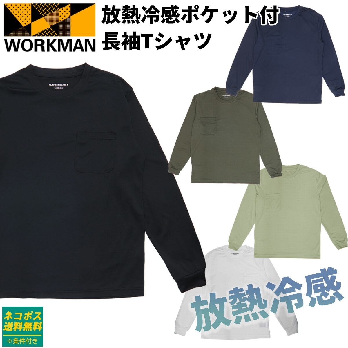  【楽天市場】ワークマン 冷感 メンズ Tシャツ アイスアシスト 長袖 速乾 ワークマン 接触冷感 長袖tシャツ 放熱冷感ポケット付 長袖T 