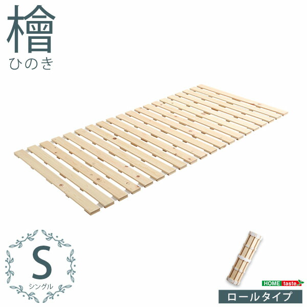 すのこベッドロール式 檜仕様 (シングル) 「ソファー ベッド 暮らし チェア 食器棚 テレビスタンド ベッドフレーム すのこベッド おしゃれな 収納 インテリア」