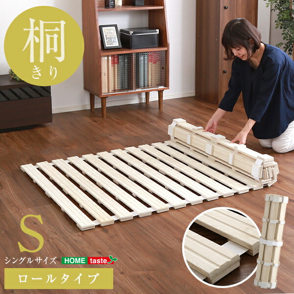 すのこベッド ロール式 桐仕様(シングル)気 スノコマット 折りたたみ 「すのこ ベッド ソファ ベッド フレーム セミダブル 収納 ダブル シングル 通気性 腰痛対策 一人暮らし 」
