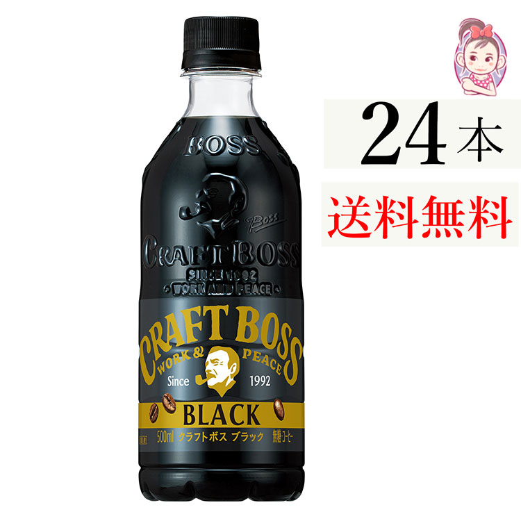 〔まとめ買い〕サントリー クラフトボス ブラック ペットボトル 500ml×48本（24本×2ケース）〔代引不可〕 まとめ買い〕サントリー クラフトボス ブラック ペットボトル 500ml×24
