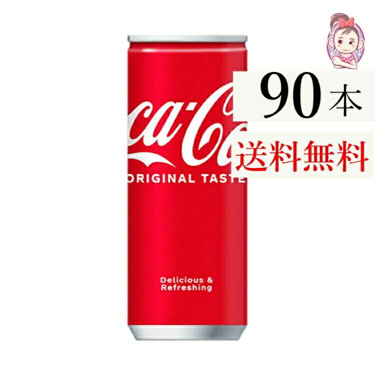 楽天市場】コカ・コーラ 250ml 缶 x90本 送料無料 コカコーラ 250ml