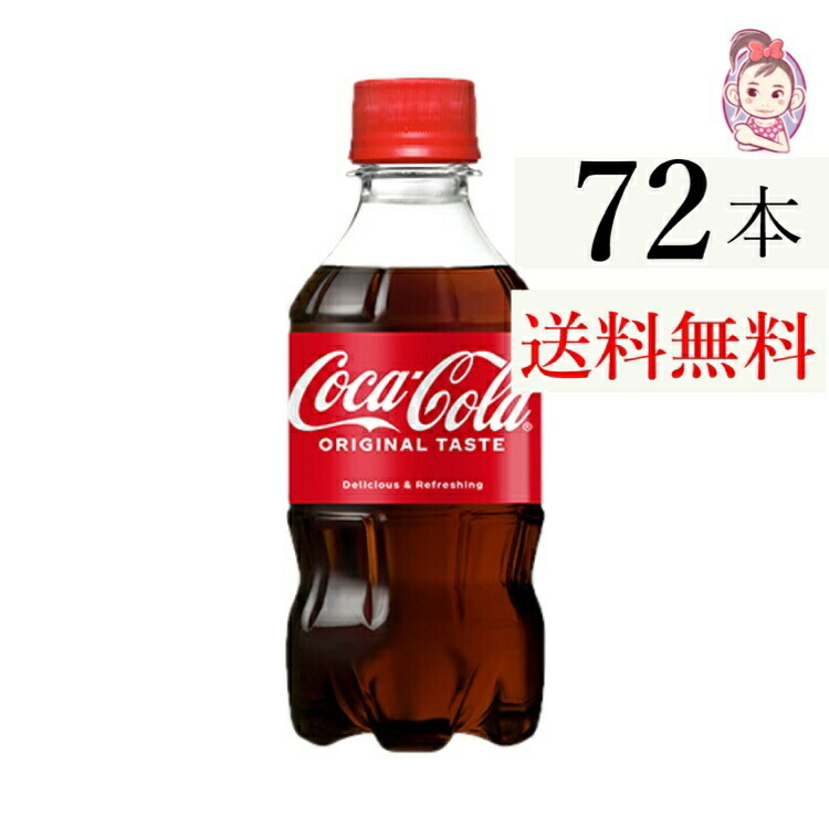 楽天市場】コカ・コーラ 300ml ボトル缶 24本入り×3ケース【送料