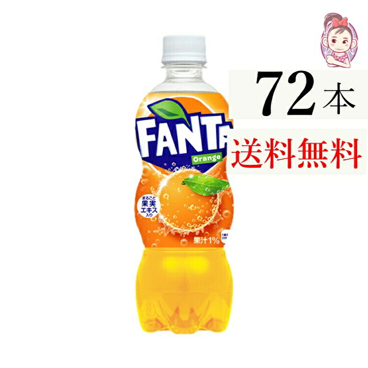 送料無料 ファンタオレンジ PET 500ml 24本×3ケース 計:72本 7,525円