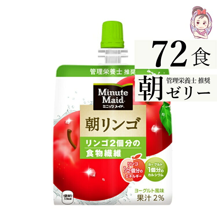 ミニッツメイド朝リンゴ 180gパウチ 朝食 ゼリー 24本&times;3ケース 計:72本 「自宅療養 水分補給 小腹を満たす」｜健楽美生活館