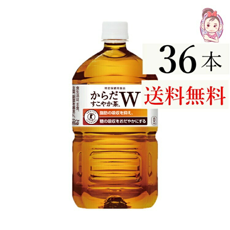 送料無料 からだすこやか茶W 1050ml PET 12本×3ケース 計:36本|健楽美生活館