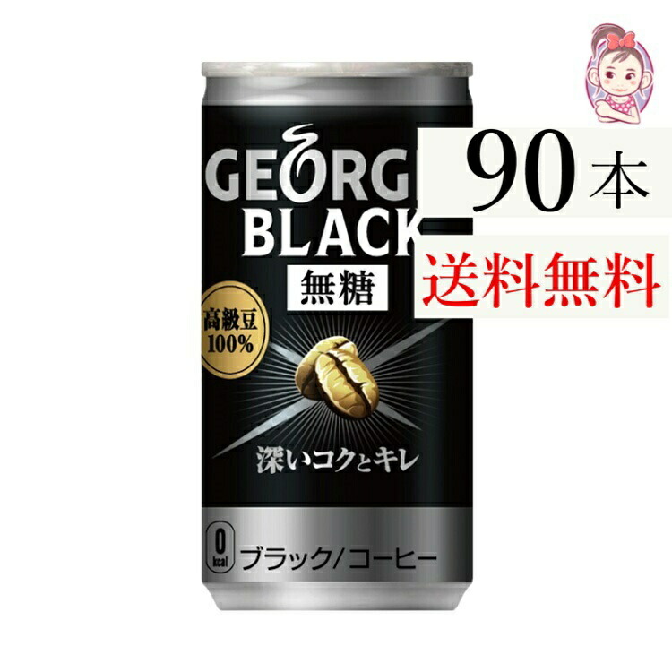 ジョージア ブラック 185g 30本 3ケース 計：90本