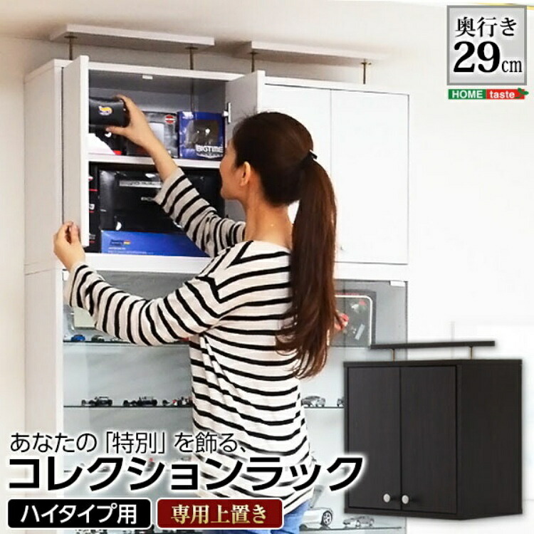 コレクション ラック 深型ハイタイプ（専用上置き） 「コレクションラック ディスプレイボード 飾り棚 リビングボード 収納ラック 収納家具 ショーケース #ラック #当日発送」｜健楽美生活館