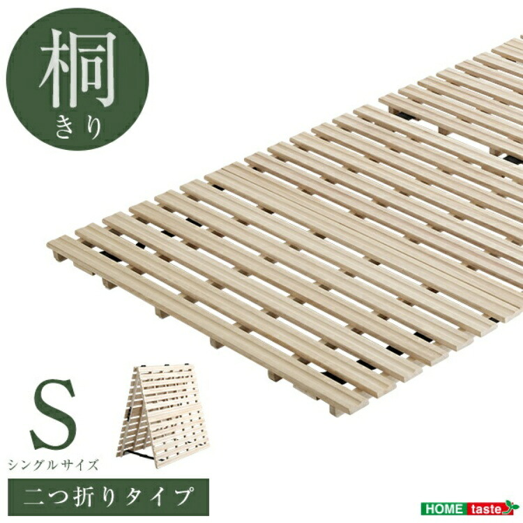 すのこ臥榻 ２つ折り式 桐遣りかた シングル 「すのこ臥榻 生まれながら木 臥榻 シングル すのこ臥榻 シングル シングル 虚蝉ダブル 通気性 北欧 納める #臥榻」