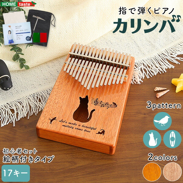 指で弾くピアノ カリンバ初心者セット 絵柄付きタイプ 「カリンバ 親指ピアノ 指ピアノ 楽器 プレゼント 贈り物 誕生日 母の日 出産祝い コンパクト 入門 初心者 17キー #子供部屋」