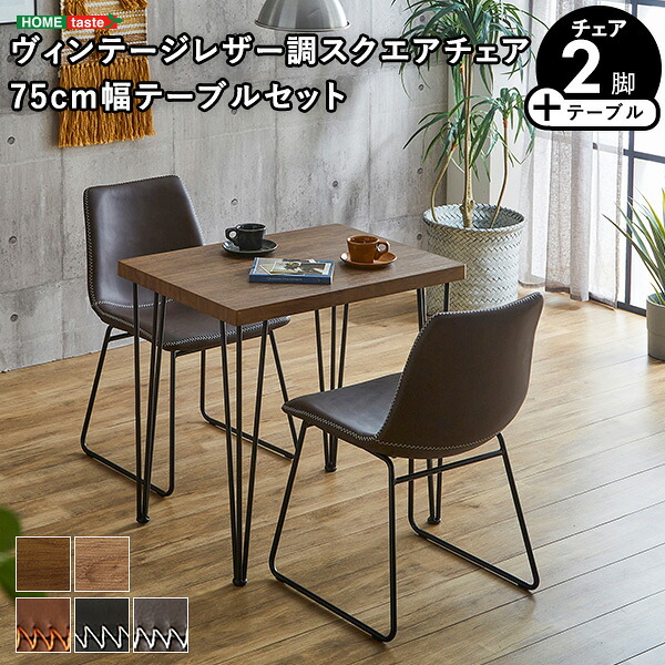 スクエアチェア2脚（同色） 75cm幅テーブル 3点セット 【SETH×Umbure】「ダイニングテーブルセット テーブル チェア 2人掛け スチール脚 オシャレ 3点セット カフェ ヴィンテージ 木目 レザー レトロ モダン 合皮 #ダイニング」