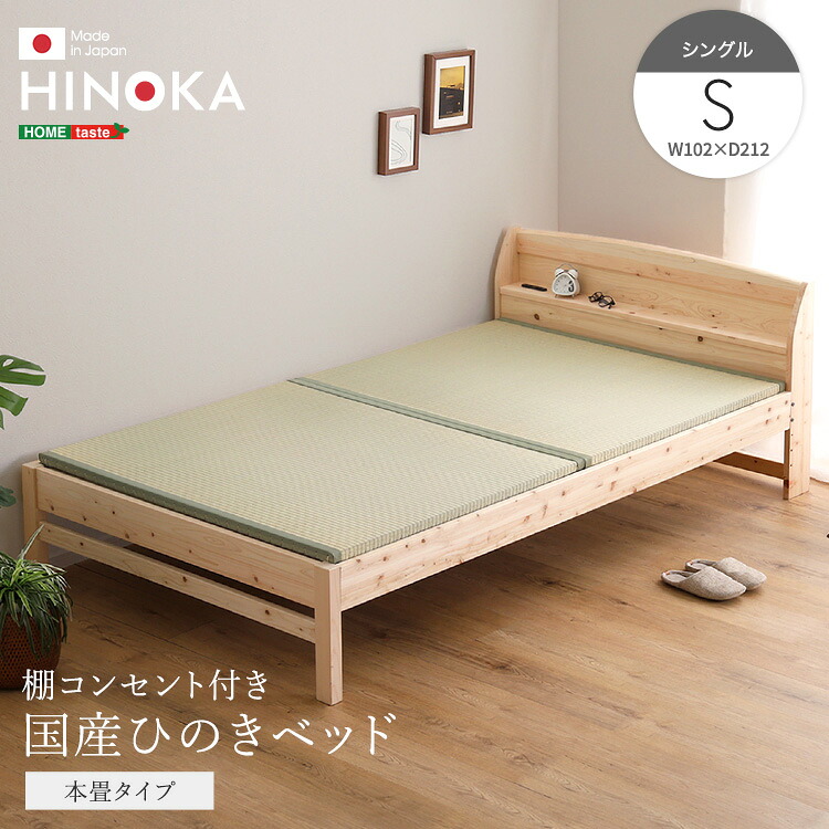 棚コンセント付き国産ひのきベッド 本畳タイプ HINOKA-ヒノカ- シングル 「ベッド ひのき ヒノキベッド シングル 日本製 国産 国産ひのき すのこ 畳 コンセント 棚 無塗装 通気性 抗菌 防虫 高さ調節 い草 職人 #ベッド」｜健楽美生活館