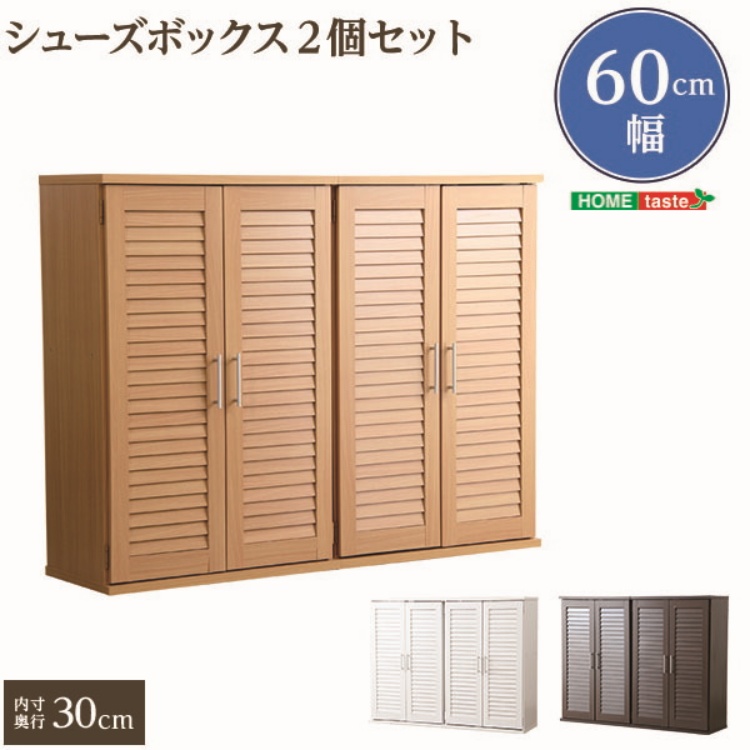 ルーバー式シューズボックス【幅60cm 2個セット】（下駄箱 玄関収納） 「収納ボックス 収納ケース 収納棚 食器棚 レンジ台 玄関収納 壁面 収納 ボックス キッチンボード ダイニングボード レンジボード 引き戸 #収納棚」