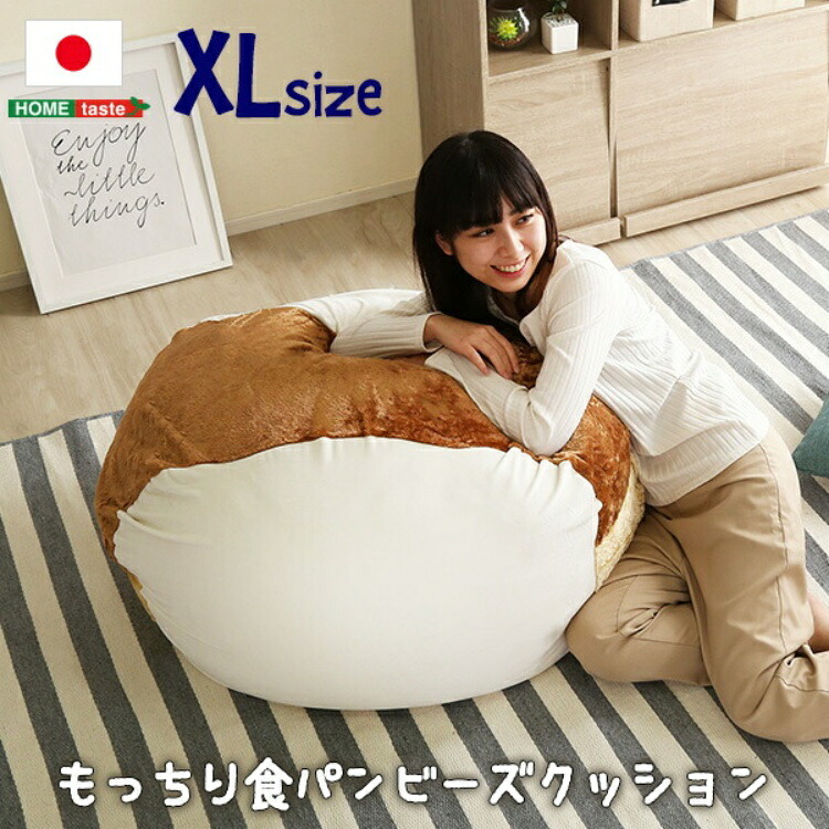 日本製 もっちり食パンビーズクッションXLサイズ 「抱き枕 座椅子 座布団 クッション ビーズクッション ビーズソファー ローソファー ソファーベッド リクライニング #ビーズクッション」｜健楽美生活館