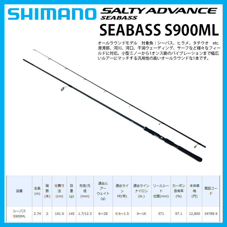 楽天市場 Shimano シマノ Salty Advance Seabass S900ml ソルティーアドバンス S900ml 347 釣り 竿 ロッド シマノ シーバス Selectsports セレクトスポーツ
