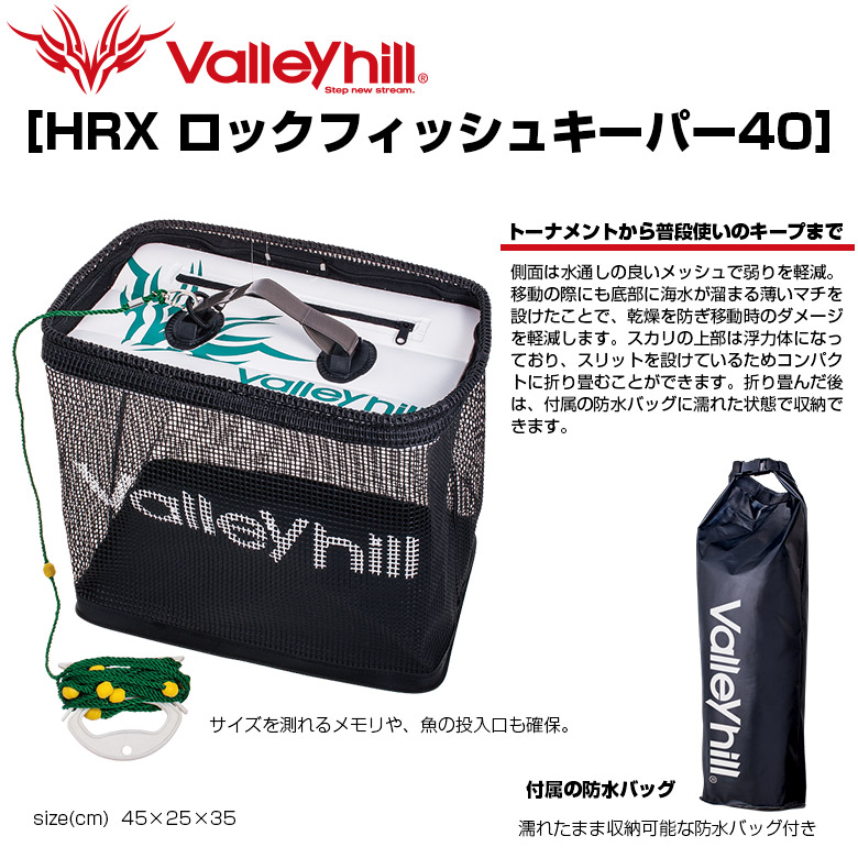 楽天市場 Valleyhill バレーヒル Hrxロックフィッシュキーパー40 釣り フィッシング スカリ フローティングスカリ Selectsports セレクトスポーツ