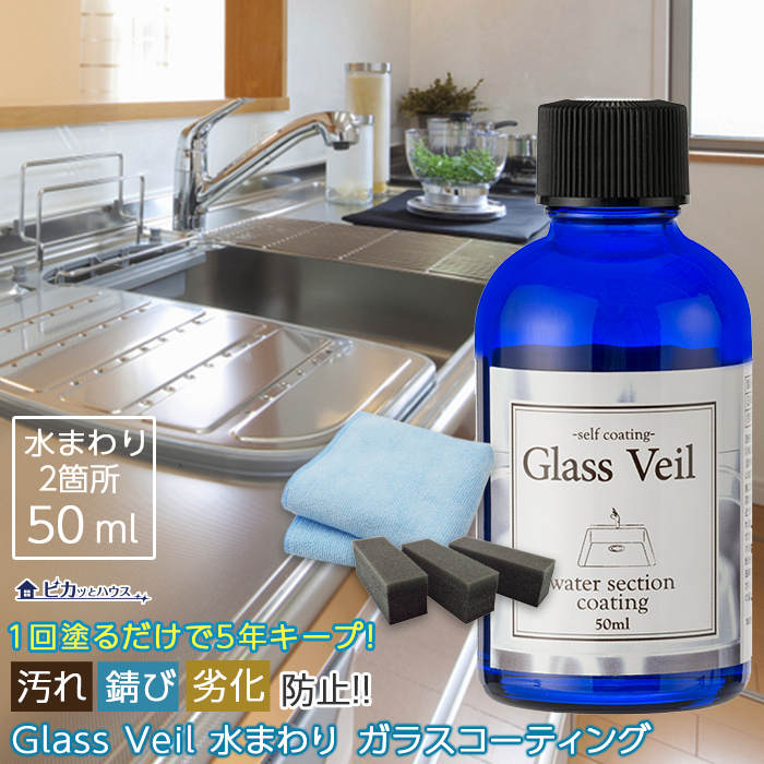 国産再入荷Glass Veil グラスヴェール 水回りコーティング剤 100ml 小物入れ