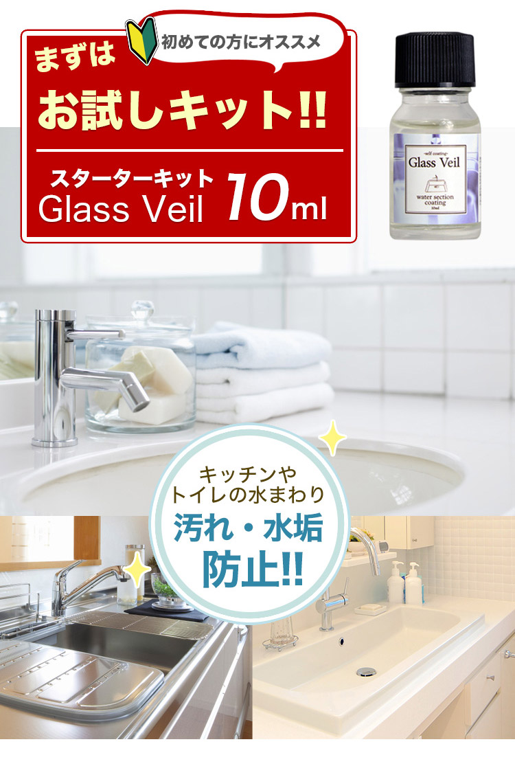 メール便送料無料 水まわり用 ガラスコーティング剤 お試し ガラスコーティング 水まわり10ml浴槽 コーティング剤 コーティング 水まわり シンク コーティング剤 シンク 新生活 引越し シンク キッチン トイレ 台所 浴槽 洗面所 バスルーム 掃除 大掃除 保護