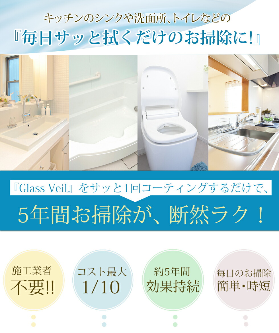 キッチンや洗面の所シンクやバスルーム トイレまで 水まわりの美しさを約5年キープするのが グラスヴェール水まわり用 送料無料 水まわり用 コーティング剤 グラスヴェール 水まわり 50ml 水まわり 2箇所分 浴槽 コーティング剤 コーティング 水まわり