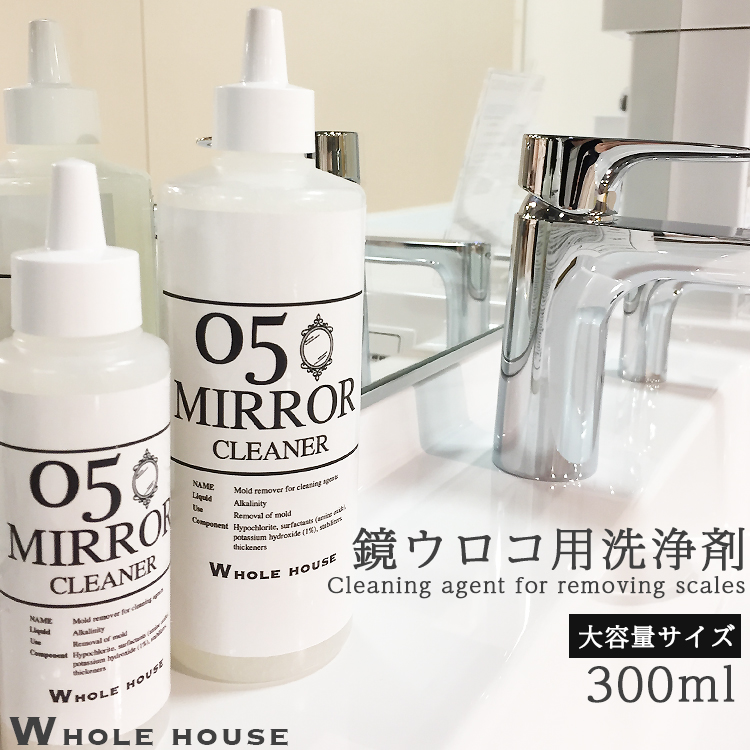 楽天市場 大容量 鏡ウロコ用洗浄剤 300ml Whole House05シリーズ 送料無料 プロも愛用 業務用 鏡ウロコ取り 水垢取り 研磨成分ゼロ 洗剤 クリーナー 鏡 ウロコ ピカッとハウス楽天市場店