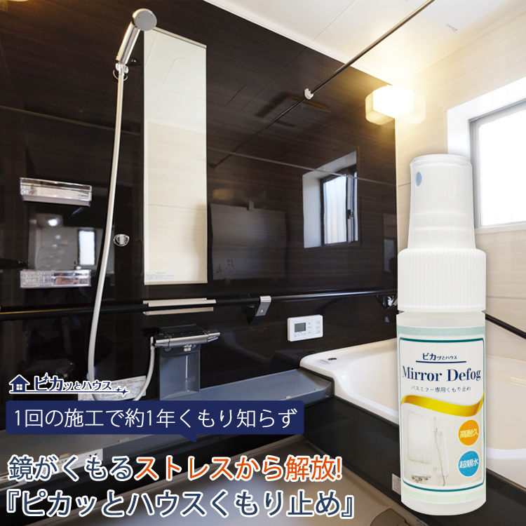 楽天市場 ピカッとハウス バスミラー曇り止め 30ml メール便 ピカッとハウス楽天市場店