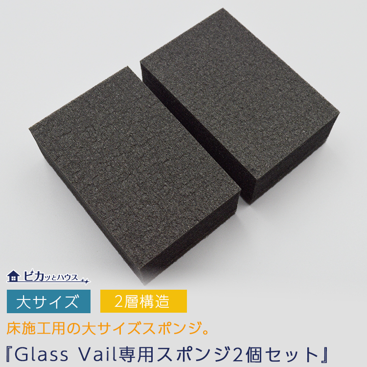 スポンジ(大) 【2個セット】 グラスヴェール 新生活 引越し 掃除 大掃除 20P08Apr16