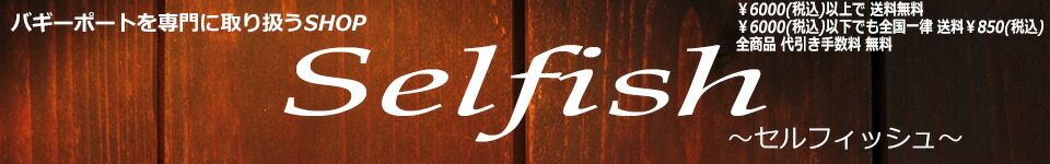 Selfish (セルフィッシュ):BAGGY PORT(バギーポート)公認サイトです!